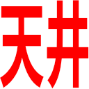 :word_stamp_tenjo: