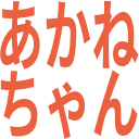 :word_stamp_akanechan: