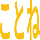 :word_stamp_kotone: