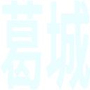 :word_stamp_katsuragi: