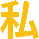 :word_stamp_watashi: