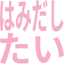 :word_stamp_hamidashitai: