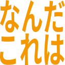 :word_stamp_nandakoreha: