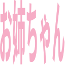 :word_stamp_oneechan: