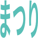 :word_stamp_matsuri: