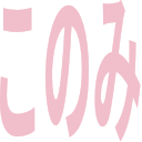 :word_stamp_konomi: