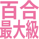 :yuri_saidaikyu: